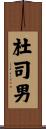 杜司男 Scroll