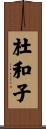 杜和子 Scroll
