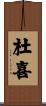 杜喜 Scroll
