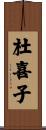 杜喜子 Scroll