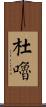 杜嚕 Scroll