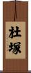 杜塚 Scroll