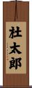 杜太郎 Scroll