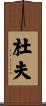 杜夫 Scroll