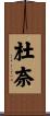 杜奈 Scroll