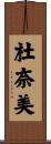 杜奈美 Scroll