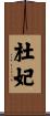 杜妃 Scroll