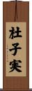 杜子実 Scroll