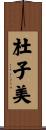 杜子美 Scroll