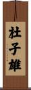 杜子雄 Scroll