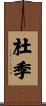 杜季 Scroll
