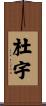 杜宇 Scroll