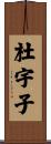 杜宇子 Scroll
