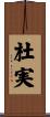 杜実 Scroll
