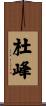 杜峰 Scroll