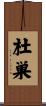 杜巣 Scroll