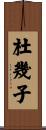 杜幾子 Scroll