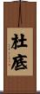 杜底 Scroll