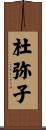 杜弥子 Scroll