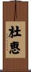 杜恵 Scroll