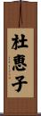 杜恵子 Scroll