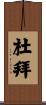 杜拜 Scroll