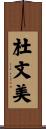 杜文美 Scroll