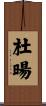 杜暘 Scroll