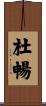 杜暢 Scroll