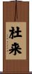 杜来 Scroll