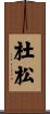 杜松 Scroll