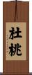 杜桃 Scroll