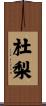 杜梨 Scroll