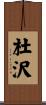 杜沢 Scroll