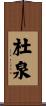 杜泉 Scroll