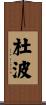 杜波 Scroll