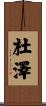 杜澤 Scroll