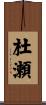 杜瀬 Scroll