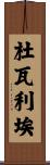 杜瓦利埃 Scroll