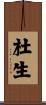 杜生 Scroll