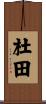 杜田 Scroll