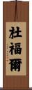 Dufour Scroll