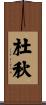 杜秋 Scroll