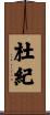 杜紀 Scroll