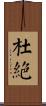杜絕 Scroll
