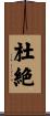 杜絶 Scroll