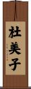 杜美子 Scroll