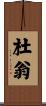 杜翁 Scroll