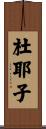 杜耶子 Scroll