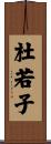 杜若子 Scroll